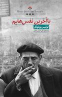 با آخرین نفس هایم