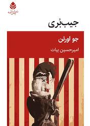 کتاب جیببری اثر جو اورتن نشر قطره