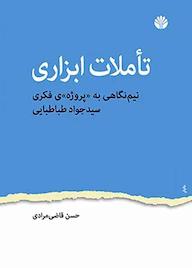 کتاب تأملات ابزاری حسن قاضی‌مرادی نشر اختران