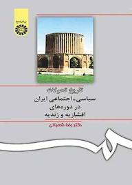 کتاب تاریخ تحولات سیاسی - اجتماعی ایران در دوره‌های افشاریه و زندیهتاریخ تحولات سیاسی - اجتماعی ایران در دوره‌های افشاریه و زندیه تاریخ تحولات سی�اسی - اجتماعی ایران در دوره‌های افشاریه و زندیه رضا شعبانی نشر انتشارات سمت