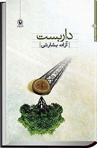 کتاب داربست نشر مروارید   