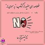 به سوی نه
