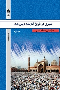 کتاب سیری در تاریخ اندیشه دینی هند جلد 1 نشر  انتشارات بین المللی الهدی   