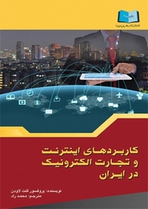 کاربردهای اینترنت و تجارت الکترونیک در ایران