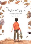 مجموعه داستان‌هایی از تاریخ علم معاصر
