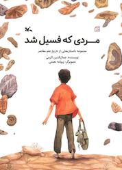 کتاب مردی که فسیل شد اثر جمال الدین اکرمی نشر انتشارات کانون پرورش فکری کودکان و نوجوانان
