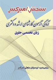 کتاب آمادگی آزمون کارشناسی ارشد و دکتری زبان تخصصی حقوق نشر سنجش امیرکبیر   