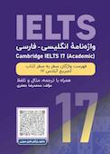 واژه نامۀ انگلیسی-فارسی Cambridge IELTS 17