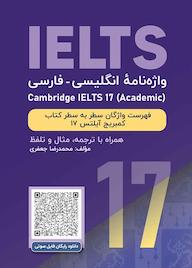 کتاب واژه نامۀ انگلیسی-فارسی Cambridge IELTS 17 محمدرضا جعفری نشر راین