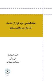 کتاب علت شناسی جرم فرار از خدمت کارکنان نیروهای مسلح اثر علی بیگی نشر فانوس دنیا