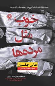 کتاب خوب مثل مرده ها اثر هالی جکسون نشر نون