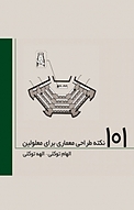 101 نکته طراحی معماری برای معمولین