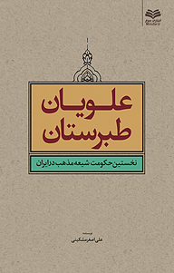 کتاب علویان طبرستان، نخستین حکومت شیعه مذهب در ایران نشر انتشارات مینوفر   