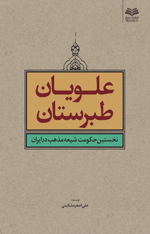 علویان طبرستان، نخستین حکومت شیعه مذهب در ایران