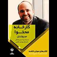 کتاب کارخانه محتوا نشر آوانامه - نسخه صوتی 