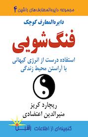 کتاب دایرةالمعارف کوچک فنگ شویی اثر ریچیارد کرییز نشر راشین
