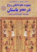 مفهوم جاودانگی روح در مصر باستان