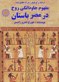 کتاب مفهوم جاودانگی روح در مصر باستان اثر کارل آلفرد ویدمان نشر شهر پدرام
