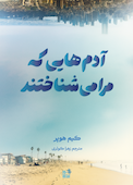 آدم هایی که مرا میشناسند