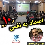 دوره اعتماد به نفس در 10 روز