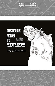 کتاب بازرس ژاور و سرماخوردگی نشر انتشارات حوض نقره   