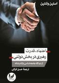 اعتماد، قدرت و رهبری در بخش دولتی