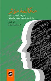 کتاب مکالمۀ مؤثر اثر آلن گارنر نشر پیکان