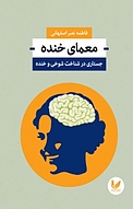 معمّای خنده