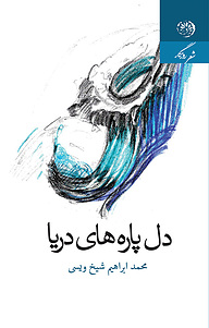 کتاب دل پاره های دریا نشر روزگار   