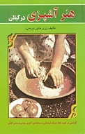 �هنر آشپزی در گیلان