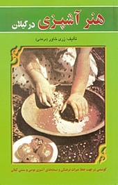 هنر آشپزی در گیلان