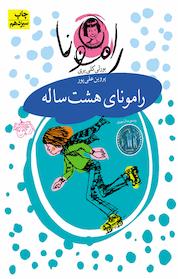 کتاب مجموعه رامونا، رامونای هشت ساله جلد 6 اثر بورلی کلی یری نشر افق
