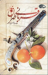 کتاب قربانی طهران نشر معارف   