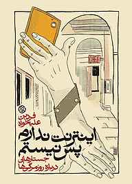 کتاب اینترنت ندارم پس نیستم نشر انتشارات روزنه   