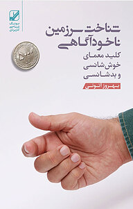 کتاب شناخت سرزمین ناخودآگاهی نشر بنیاد فرهنگ زندگی دیجیتال   