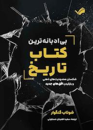 کتاب بیادبانهترین کتاب تاریخ اثر شوتاب گنگوار نشر بله