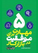 5 مهارت برای موفقیت در بازار کار