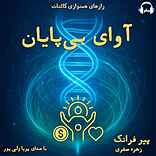 آوای بی‌پایان