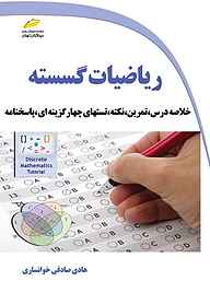 کتاب  ریاضیات گسسته نشر موسسه فرهنگی هنری دیباگران تهران