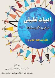 کتاب ادبیات تطبیقی اثر علی مجید اﻟﺒﺪیری نشر سفیر قلم