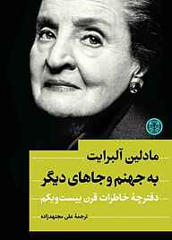 کتاب به جهنم و جاهای دیگر بنگاه ترجمه و نشر کتاب پارسه   