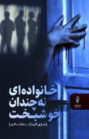 کتاب خانواده ای نه چندان خوشبخت اثر شاری لاپنا نشر انتشارات البرز