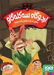 مجموعه ارودگاه سه کله گاو