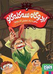 چطور به یک نمایش گند بزنیم؟ جلد 3