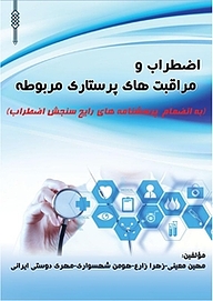 کتاب اضطراب و مراقبت های پرستاری مربوطه نشر کنکاش   