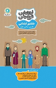 کتاب ارزشیابی توصیفی ششم ابتدایی  ویرایش جدید نشر گل‌واژه   