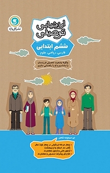 ارزشیابی توصیفی ششم ابتدایی  ویرایش جدید