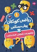 ریاضی کودکان پیش دبستانی جلد 1