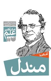 کتاب آشنایی با مندل اثر جان گریبین نشر کتابهای قاصدک - واحد کودک و نوجوان انتشارات ذکر -