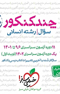 کتاب چند کنکور رشته علوم انسانی، نشر انتشارات خیلی سبز   
